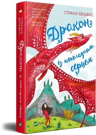 Дракон із шоколадним серцем - фото 1