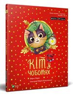 Кіт у чоботях