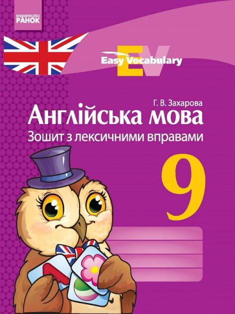 Зошит з лексичними вправами Англійська мова 9 клас Захарова Г. Ранок - фото 1