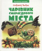 Чарівник смарагдового міста - Дитяча бібліотека