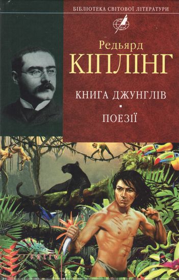 Книга джунглiв. Поезії - фото 1
