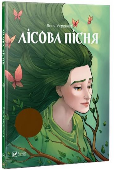 Лісова пісня - фото 1