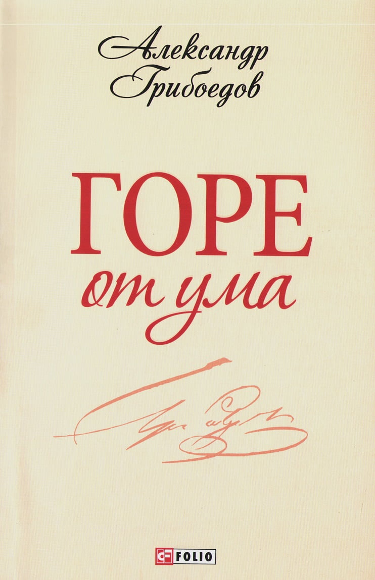 Горе от ума - фото 1