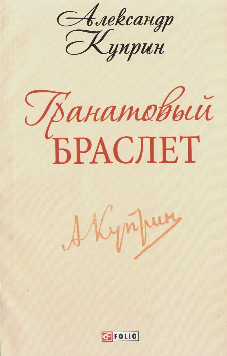 Гранатовый браслет