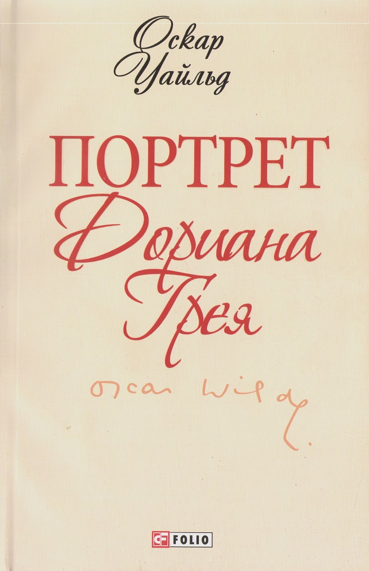Портрет Дориана Грея