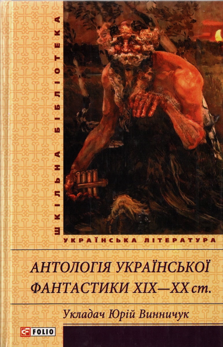 Антологія української фантастики ХІХ-ХХ ст. - фото 1