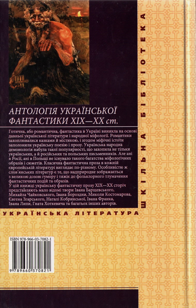 Антологія української фантастики ХІХ-ХХ ст. - фото 2
