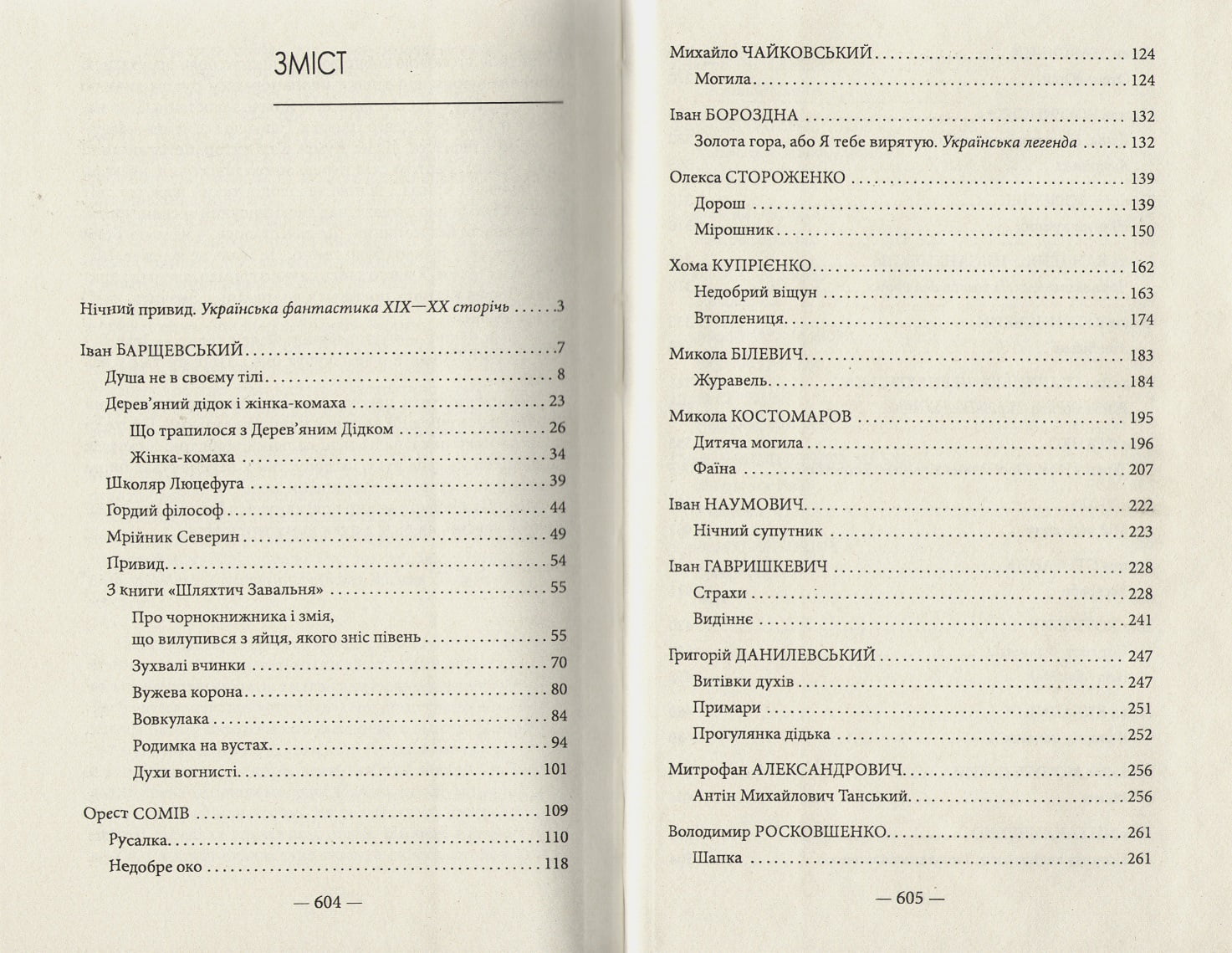 Антологія української фантастики ХІХ-ХХ ст. - фото 3