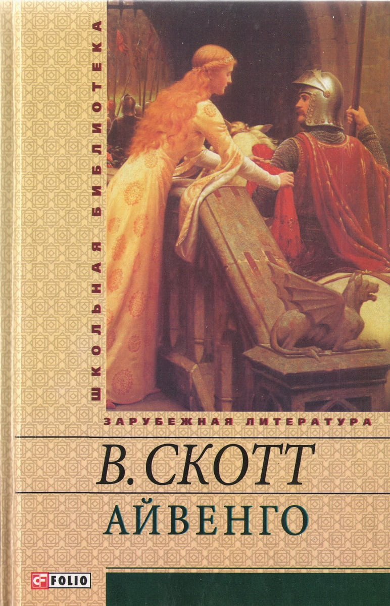 Айвенго Вальтер Скотт Фолио - фото 1