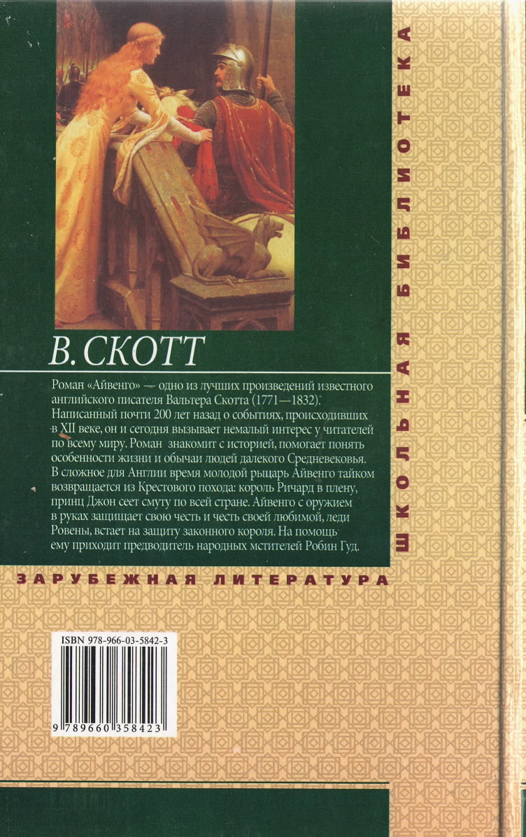 Айвенго Вальтер Скотт Фолио - фото 2