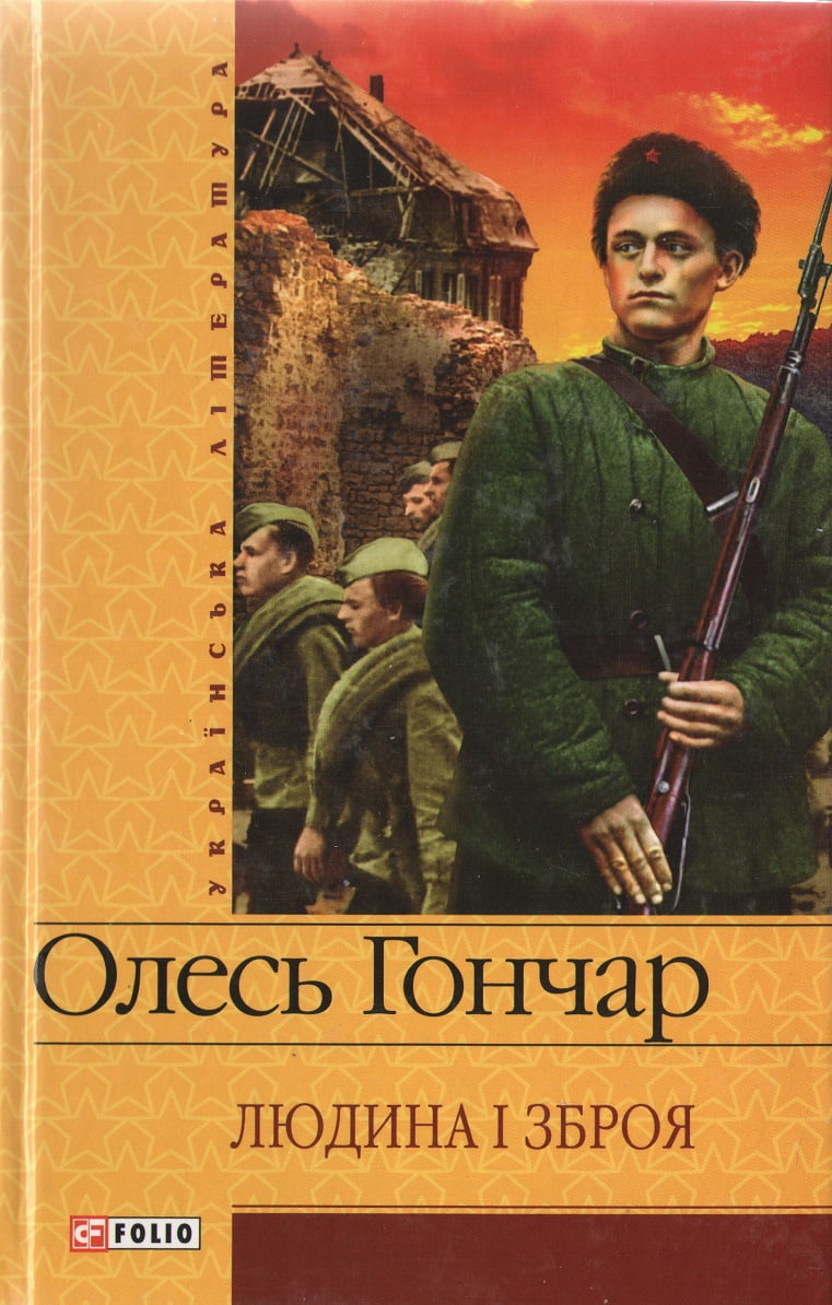 Людина і зброя Шкiльна бiблiотека Українська література Гончар О. Фоліо - фото 1
