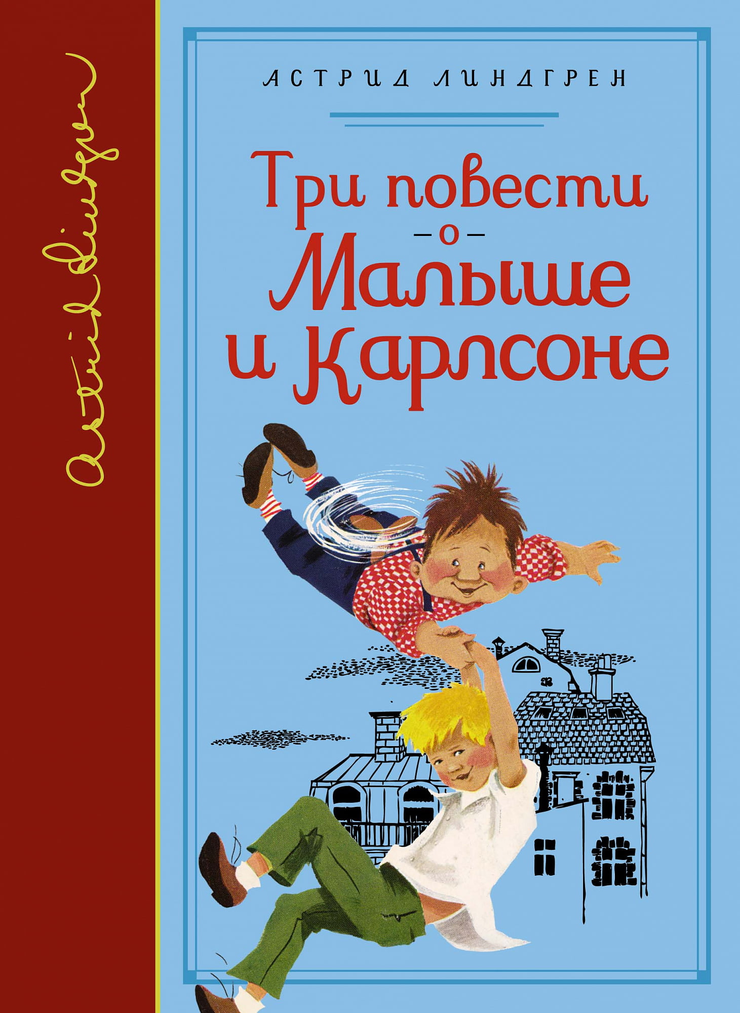 Три повести о Малыше и Карлсоне Астрид Линдгрен Махаон - фото 1