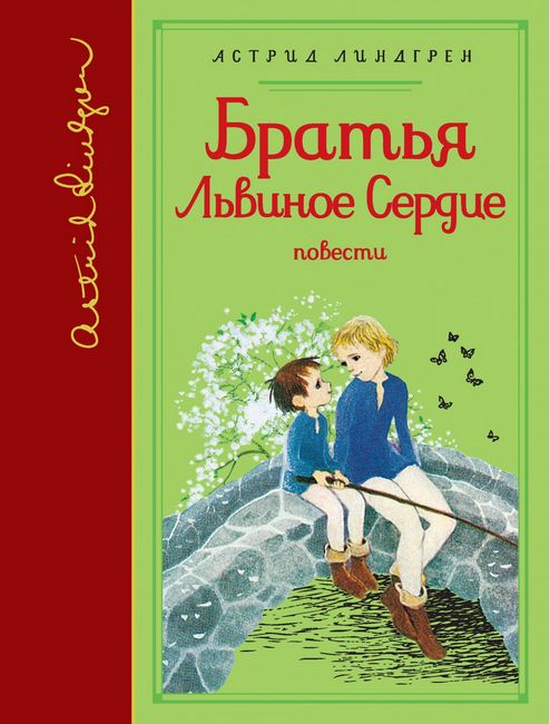 Братья Львиное Сердце - фото 1