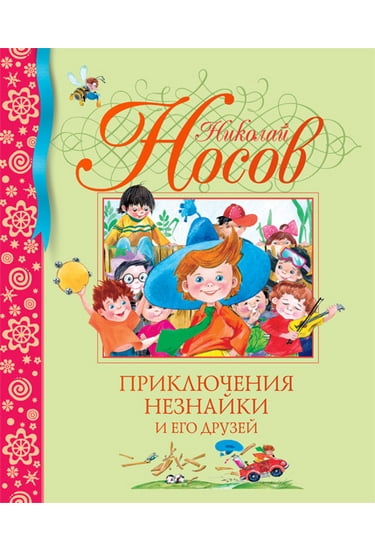 Приключения Незнайки и его друзей - фото 1