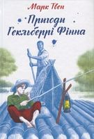 Пригоди Гекльберрі Фінна Пригоди Гекльберрі Фінна - Пригоди. Детективи