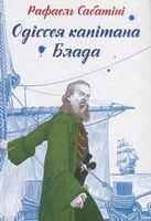 Одіссея капітана Блада - Дитяча бібліотека