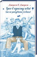 Троє в одному човні (як не рахувати собаки)
