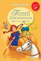 Пеппі Довгапанчоха сідає на корабель (кн.2)