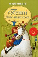 Пеппі Довгапанчоха (кн.1)
