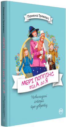 Мері Поппінс від  А до Я (кн. 5-8) - фото 1