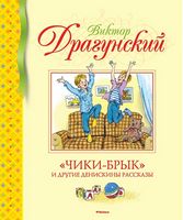 «Чики-брык» и другие Денискины рассказы
