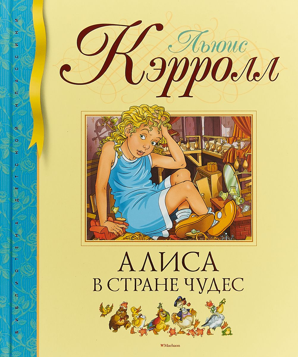 Алиса в Стране чудес - фото 1