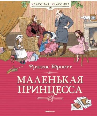 Маленькая принцесса - фото 1