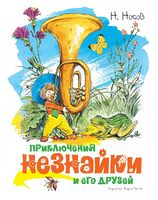 Приключения Незнайки и его друзей (иллюстр. В. Челака) - Книжки у подарунок