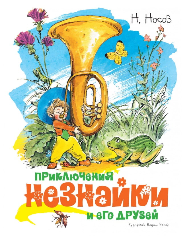 Приключения Незнайки и его друзей (иллюстр. В. Челака) - фото 1