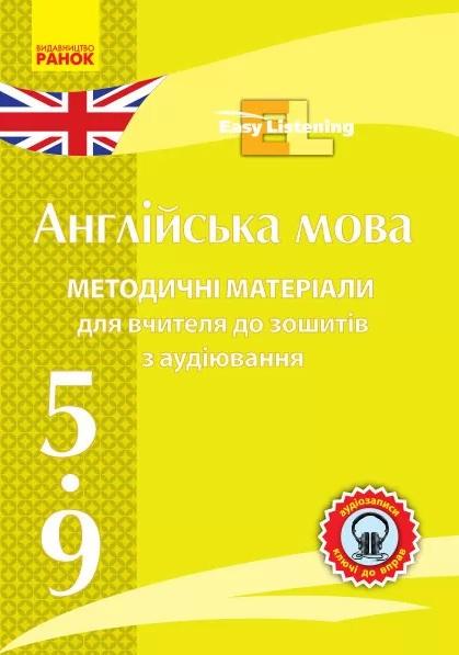 Методичні матеріали для вчителя до зошитів з аудіювання Easy Listening CD 5-9 клас Англійська мова Вид-во: Ранок - фото 1