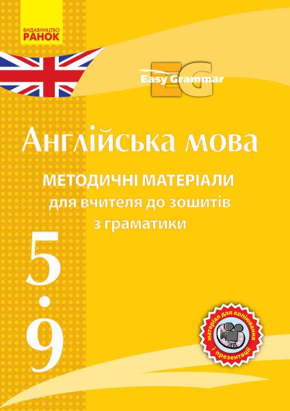 Методичні матеріали для вчитеоя до зошитів з граматики Easy Grammar CD 5-9 клас Англійська мова Вид-во: Ранок - фото 1