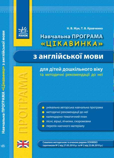 Навчальна програма Цікавинка з англійської мови для дітей дошкільного віку та методичні рекомендації до неї Ранок - Вихователю ДНЗ