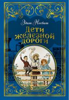 Дети железной дороги (иллюстр. Ч. Брока)