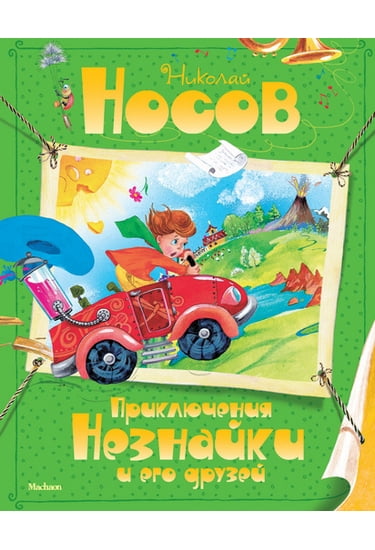 Приключения Незнайки и его друзей - фото 1