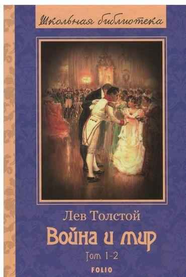 Война и мир том 1-2 Толстой Л. Фолио - Світова Бібліотека Літератури