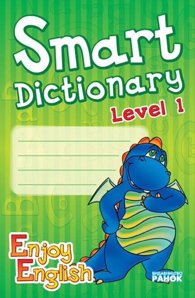 Зошит для запису слів Англійська мова Smart dictionary Enjoy English Level 1 Авт: Щербак О.Ю. Гандзя І.В. Вид-во: Ранок - фото 1