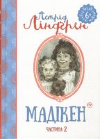 Мадікен Частина 2 Астрід Ліндгрен Рідна Мова - Фентезі