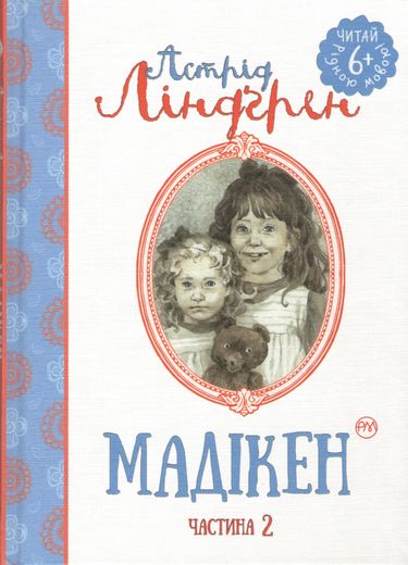 Мадікен Частина 2 Астрід Ліндгрен Рідна Мова - фото 1
