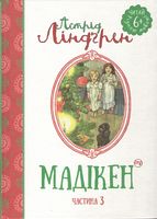 Мадікен Частина 3 Астрід Ліндгрен Рідна Мова - Фентезі