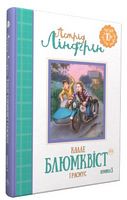 Знаменитий детектив Блюмквіст і Расмус (кн. 3) Астрід Ліндгрен Рiдна мова - Пригоди. Детективи