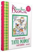 Восьмеро дітей тато мама і вантажівка Книга 2 Частина 2 Анне-Кат. Вестлі Рідна Мова Восьмеро дітей тато мама і вантажівка Книга 2 Частина 2 Анне-Кат. Вестлі Рідна Мова - Фентезі