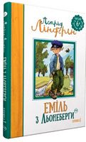 Еміль з Льонеберги Книга 1 Астрід Ліндгрен Рідна Мова - Фентезі
