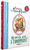 Ще про нас, дітей із Гамірного Книга 2 Астрід Ліндгрен Рідна Мова - Фентезі