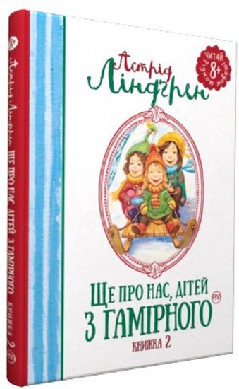 Ще про нас, дітей із Гамірного Книга 2 Астрід Ліндгрен Рідна Мова - фото 1