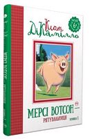 Історія про свинку Мерсі (кн. 1) ДиКамилло К. Рідна Мова - Фентезі