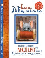 Пригоди мишеняти Десперо Книжка 1 ДіКаміло К. Рідна Мова