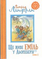 Ще живе Еміль у Льонеберзі Книга 3 Астрід Ліндгрен Рідна Мова Ще живе Еміль у Льонеберзі Книга 3 Астрід Ліндгрен Рідна Мова - Фентезі