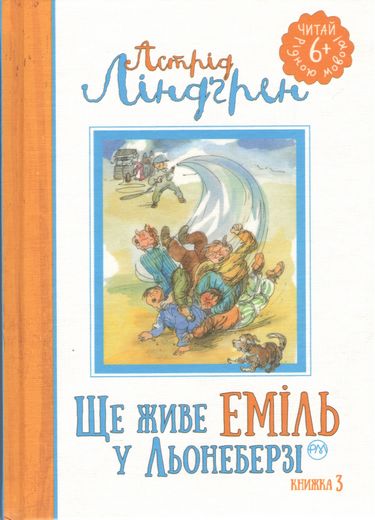 Ще живе Еміль у Льонеберзі Книга 3 Астрід Ліндгрен Рідна Мова - фото 1