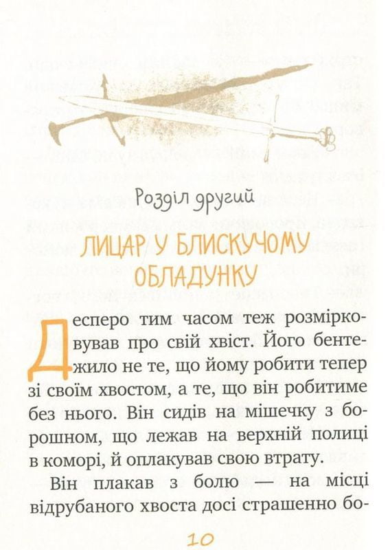 Пригоди мишеняти Десперо Книга 4 Назад до світла Кейт ДіКамілло Рідна Мова - фото 2