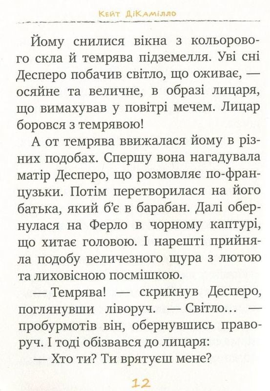 Пригоди мишеняти Десперо Книга 4 Назад до світла Кейт ДіКамілло Рідна Мова - фото 4